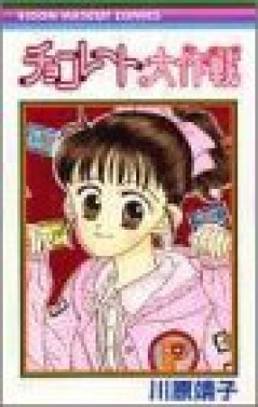 チョコレート大作戦1巻の表紙
