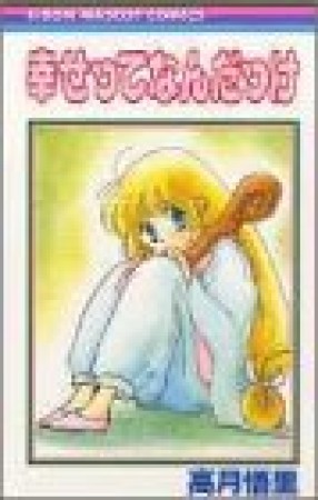 幸せってなんだっけ1巻の表紙