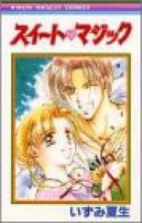 スイートマジック1巻の表紙