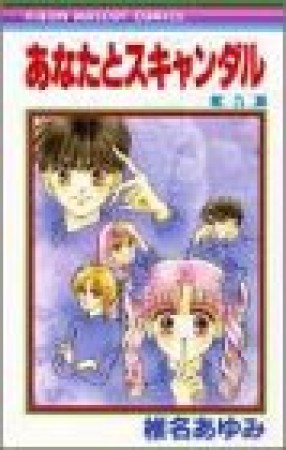あなたとスキャンダル5巻の表紙