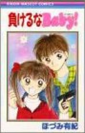 負けるなbaby!1巻の表紙