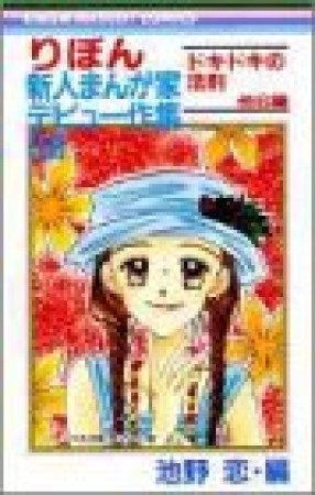 りぼん新人まんが家デビュー作集9巻の表紙