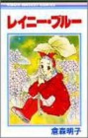 レイニー・ブルー1巻の表紙