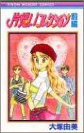 片想いコレクション1巻の表紙