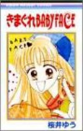 きまぐれBABY FACE1巻の表紙