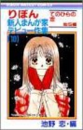 りぼん新人まんが家デビュー作集10巻の表紙