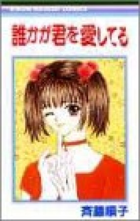 誰かが君を愛してる1巻の表紙