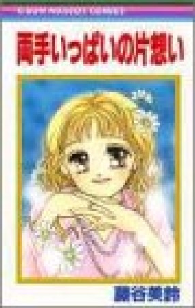 両手いっぱいの片想い1巻の表紙