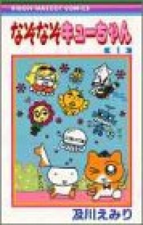 なぞなぞキューちゃん1巻の表紙