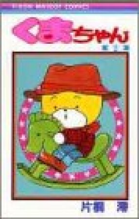 くまちゃん2巻の表紙