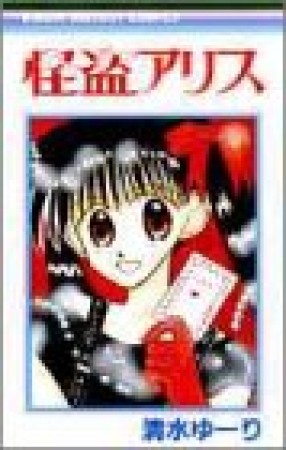 怪盗アリス1巻の表紙