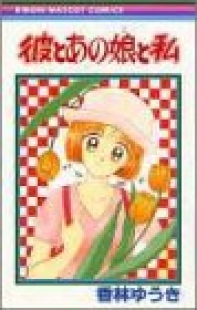 彼とあの娘と私1巻の表紙