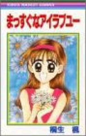 まっすぐなアイラブユー1巻の表紙