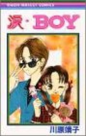 涙・BOY1巻の表紙