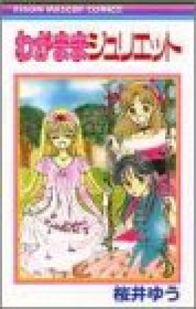 わがままジュリエット1巻の表紙