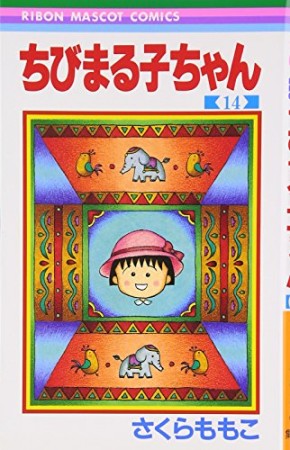 ちびまる子ちゃん14巻の表紙