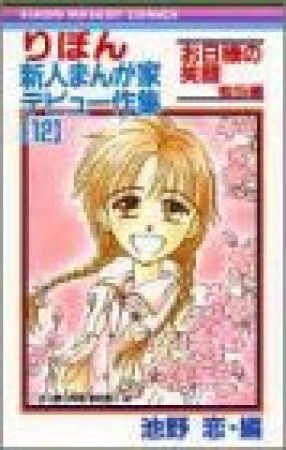 りぼん新人まんが家デビュー作集12巻の表紙