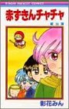 赤ずきんチャチャ8巻の表紙