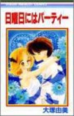 日曜日にはパーティー1巻の表紙