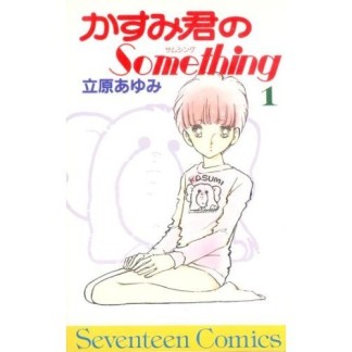 かすみ君のSomething1巻の表紙