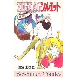 ZIGZAGシルエット1巻の表紙