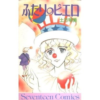 ふたりのピエロ1巻の表紙