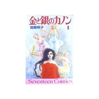 金と銀のカノン1巻の表紙