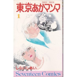 東京あかマンマ1巻の表紙