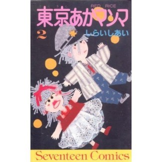 東京あかマンマ2巻の表紙