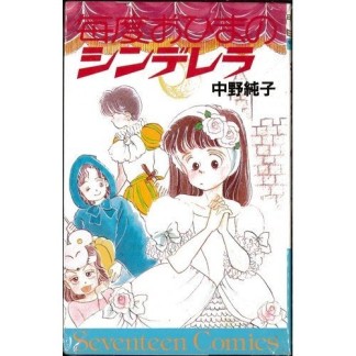 毎度おひまのシンデレラ1巻の表紙