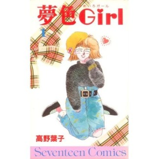 夢色Girl1巻の表紙