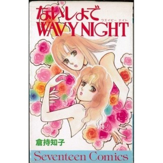 ないしょでWAVY NIGHT1巻の表紙