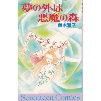 夢の外は悪魔の森1巻の表紙