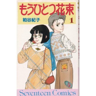 もうひとつ花束1巻の表紙