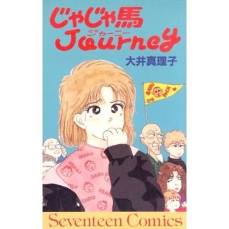 じゃじゃ馬Journey1巻の表紙