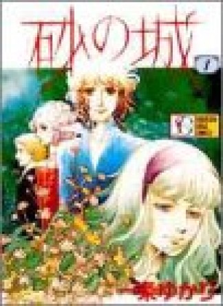 砂の城1巻の表紙