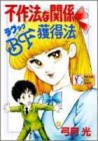 不作法な関係・ラクラクBF獲得法1巻の表紙