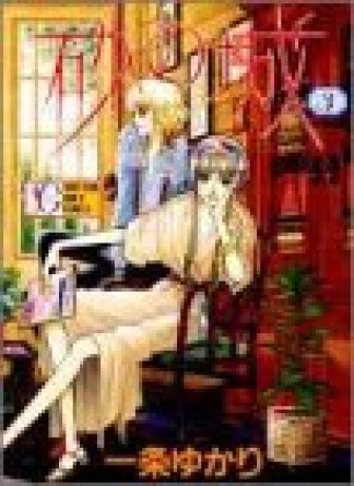 砂の城3巻の表紙