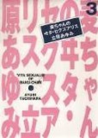 麦ちゃんのヰタ・セクスアリス3巻の表紙