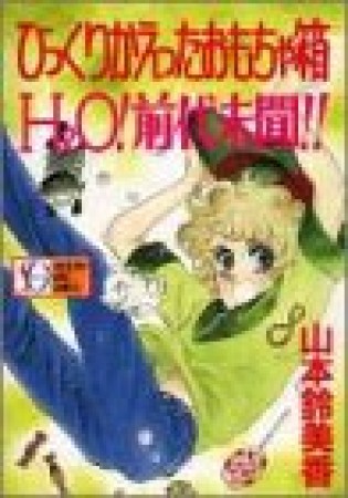 ひっくりかえったおもちゃ箱 : H[2]O!前代未聞!!1巻の表紙