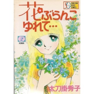 花ぶらんこゆれて…2巻の表紙