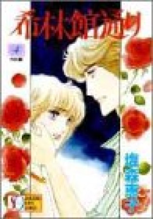 希林館通り 塩森恵子 のあらすじ 感想 評価 Comicspace コミックスペース