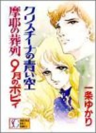 クリスチーナの青い空 摩耶の葬列 9月のポピィ1巻の表紙