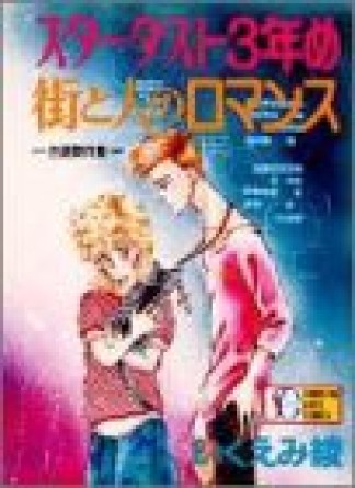 スターダスト3年め1巻の表紙