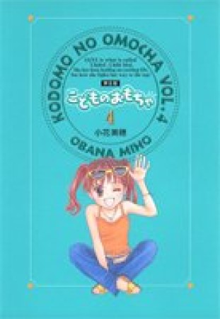 完全版 こどものおもちゃ 小花美穂 のあらすじ 感想 評価 Comicspace コミックスペース