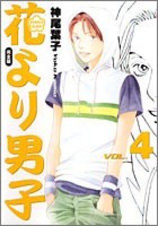 花より男子 完全版4巻の表紙