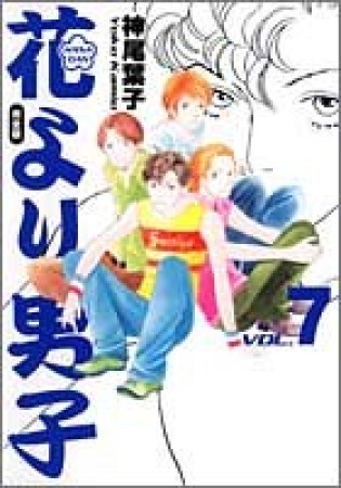 花より男子 完全版7巻の表紙