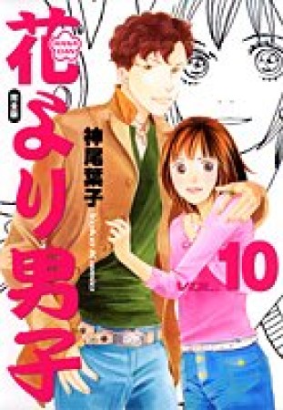 花より男子 完全版10巻の表紙