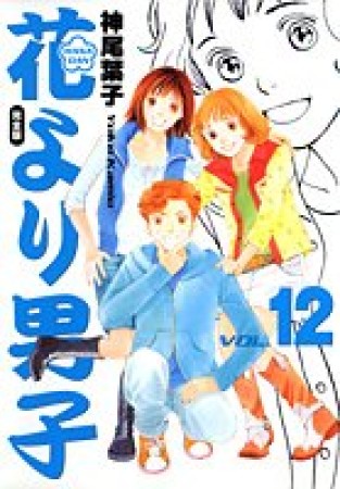 花より男子 完全版12巻の表紙