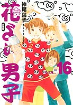 花より男子 完全版16巻の表紙